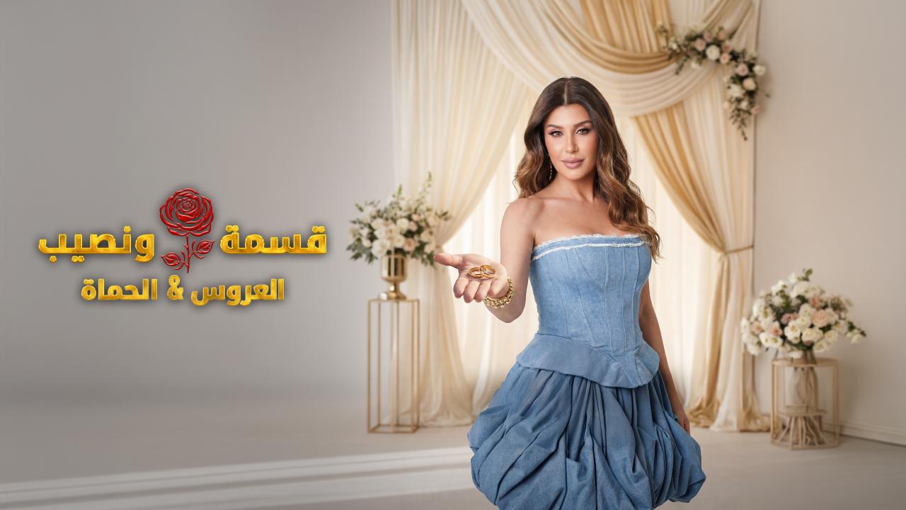 برنامج قسمة و نصيب : العروس و الحماة الحلقة 86 السادسة والثمانون HD
