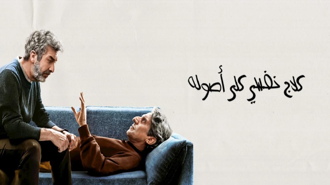 فيلم Therapy Done Right 2026 مترجم  HD