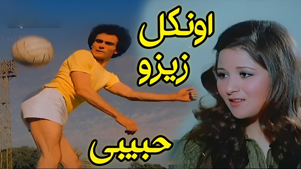 فيلم أونكل زيزو حبيبي 1977  HD