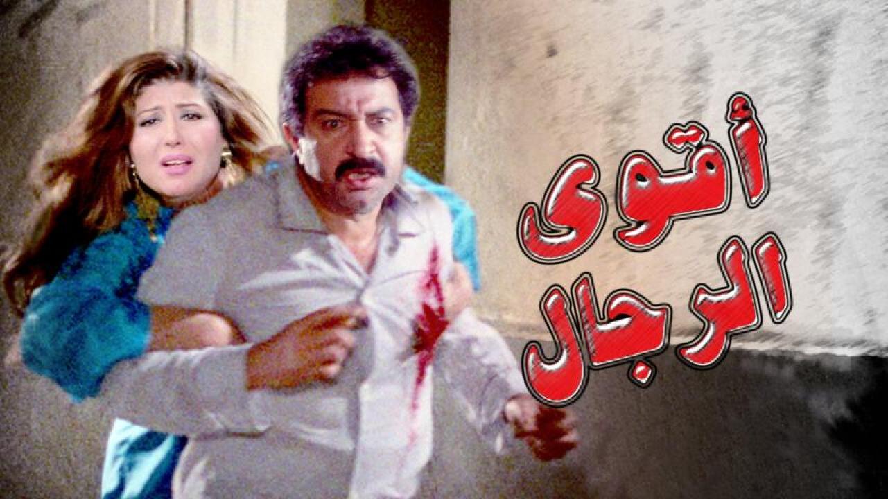 فيلم اقوى الرجال 1993  HD