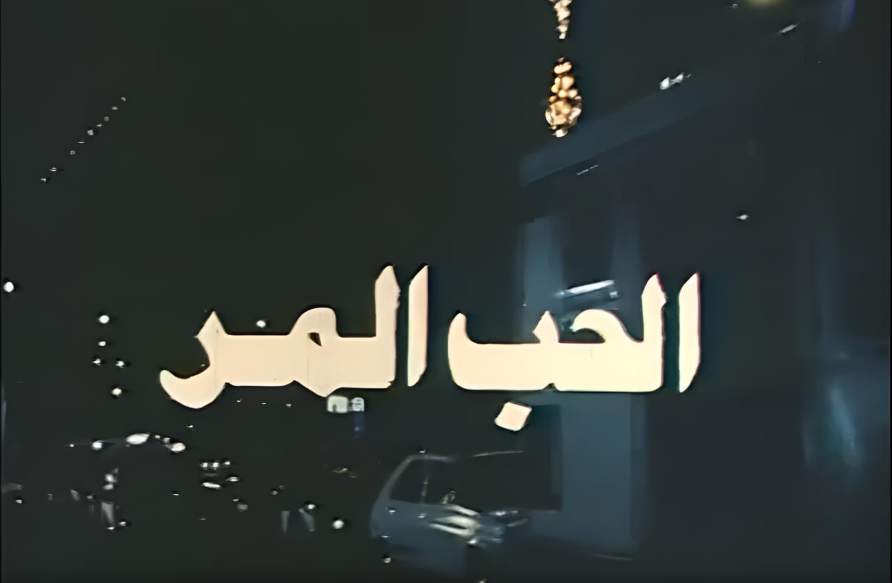 فيلم الحب المر 1992  HD
