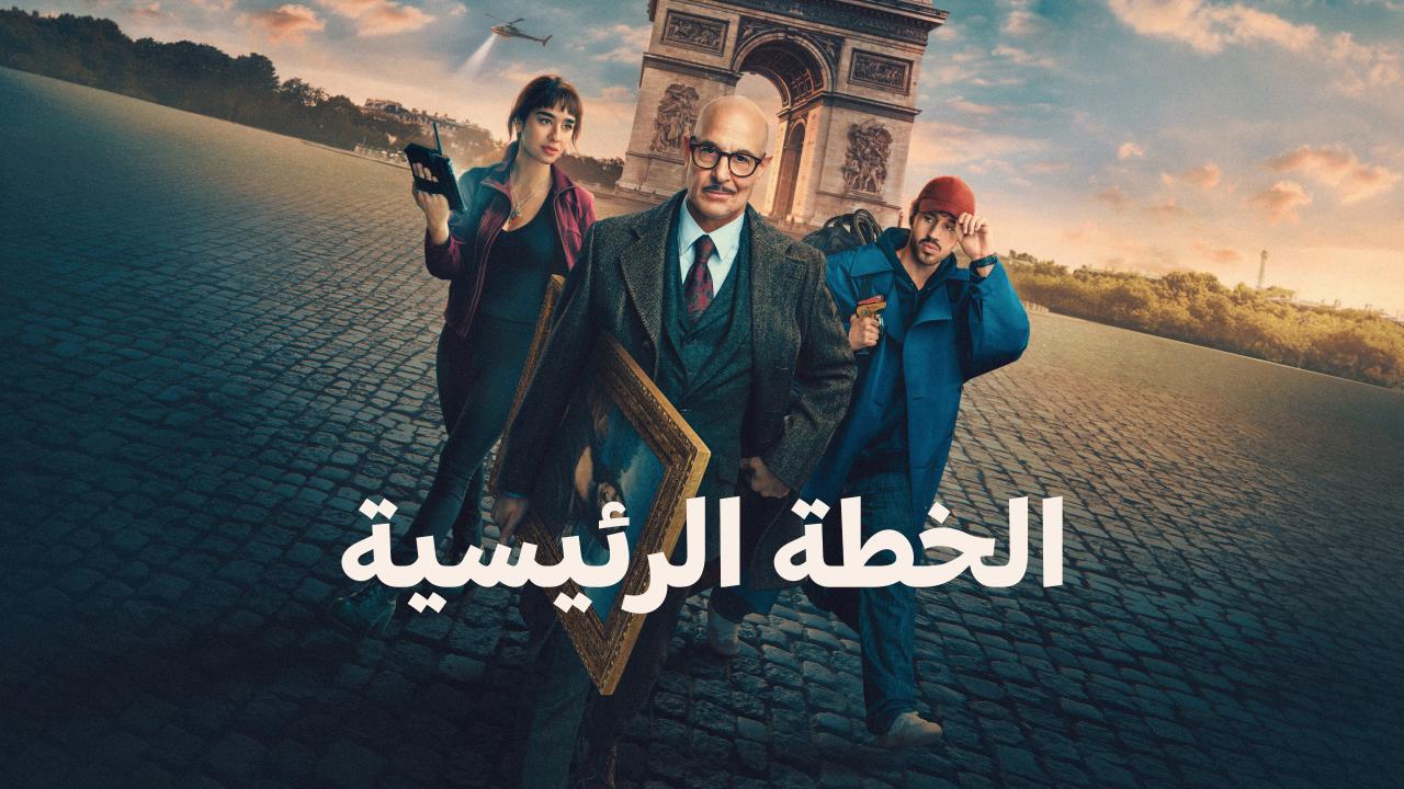 فيلم الخطة الكبرى 2026 مدبلج  HD