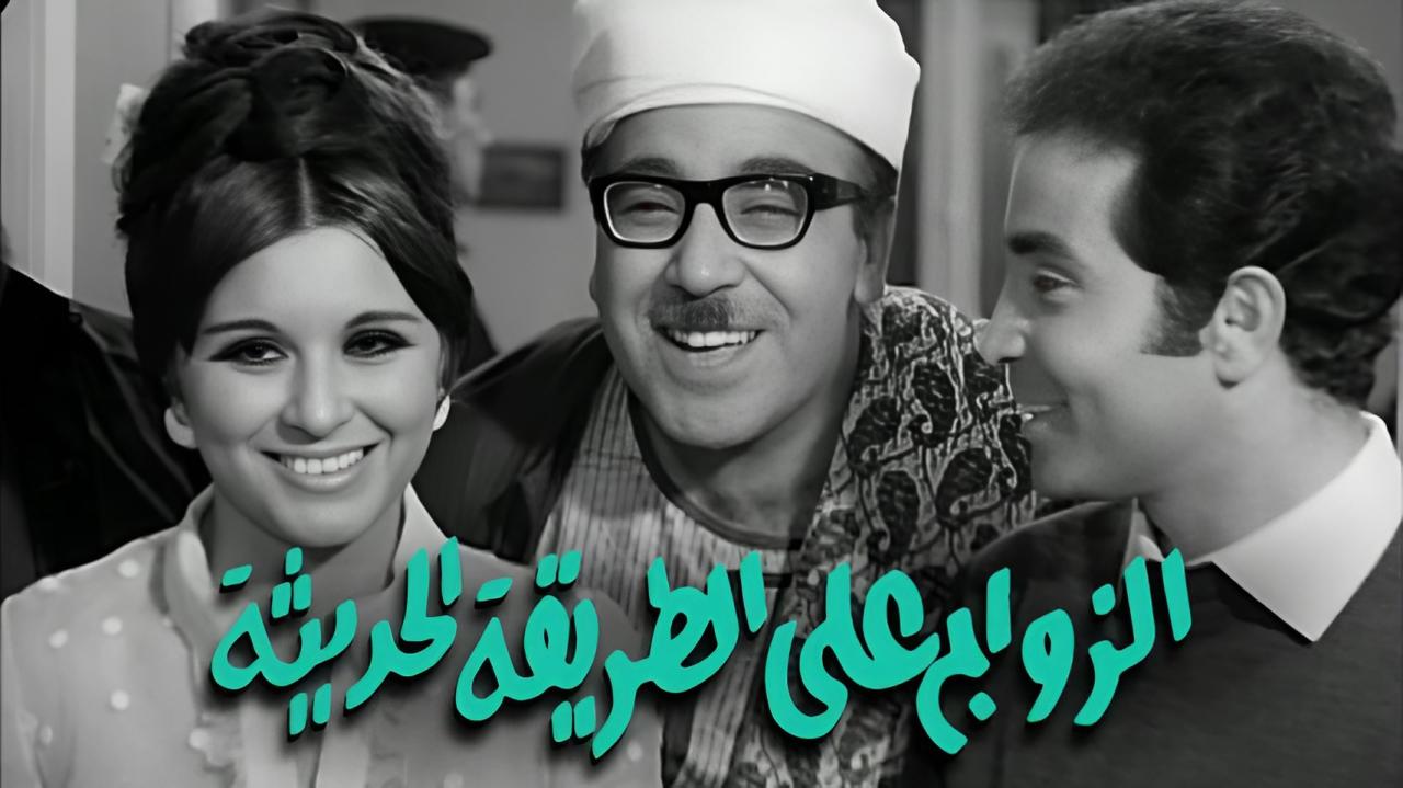 فيلم الزواج على الطريقة الحديثة 1968  HD