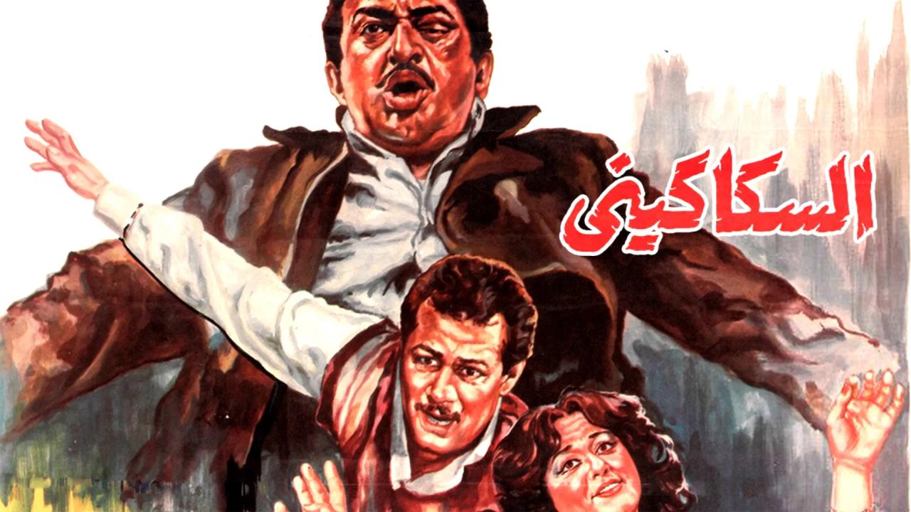 فيلم السكاكيني 1986  HD