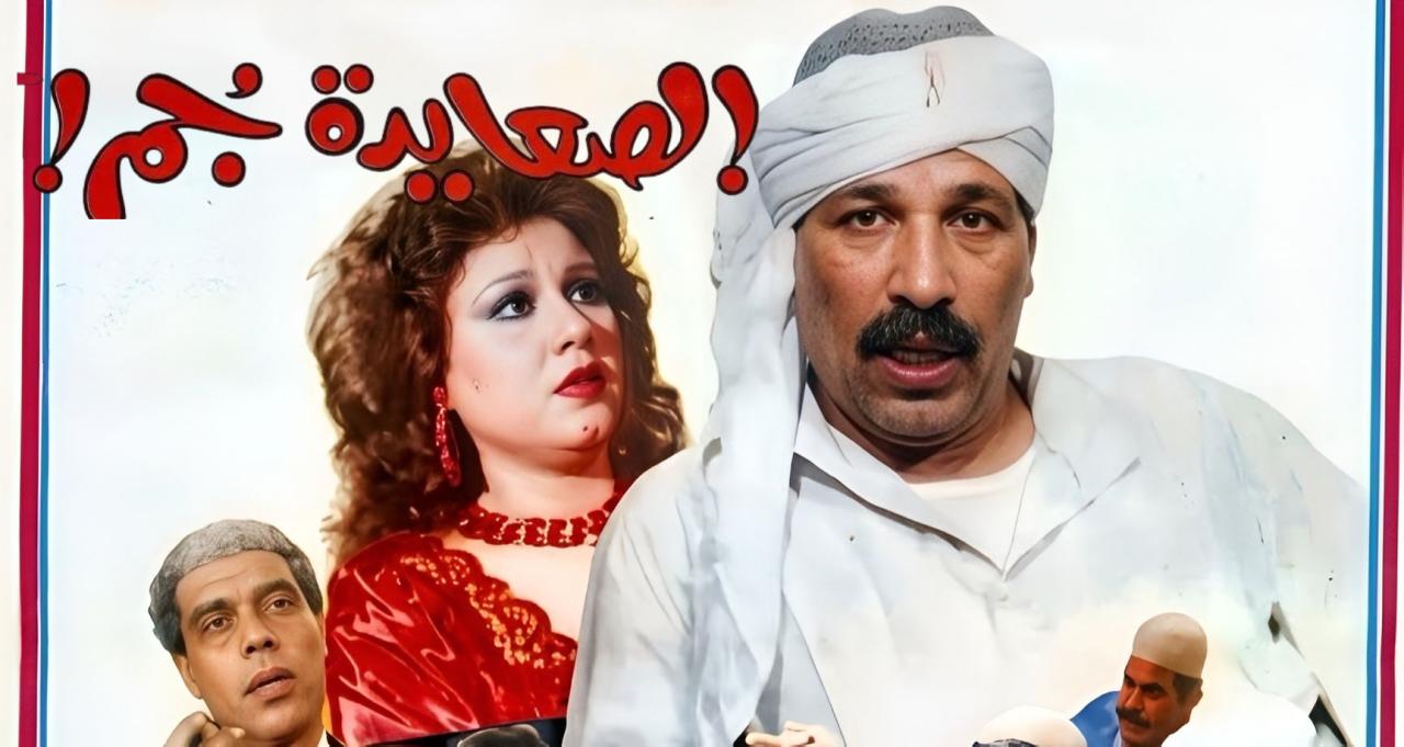فيلم الصعايدة جم 1989  HD
