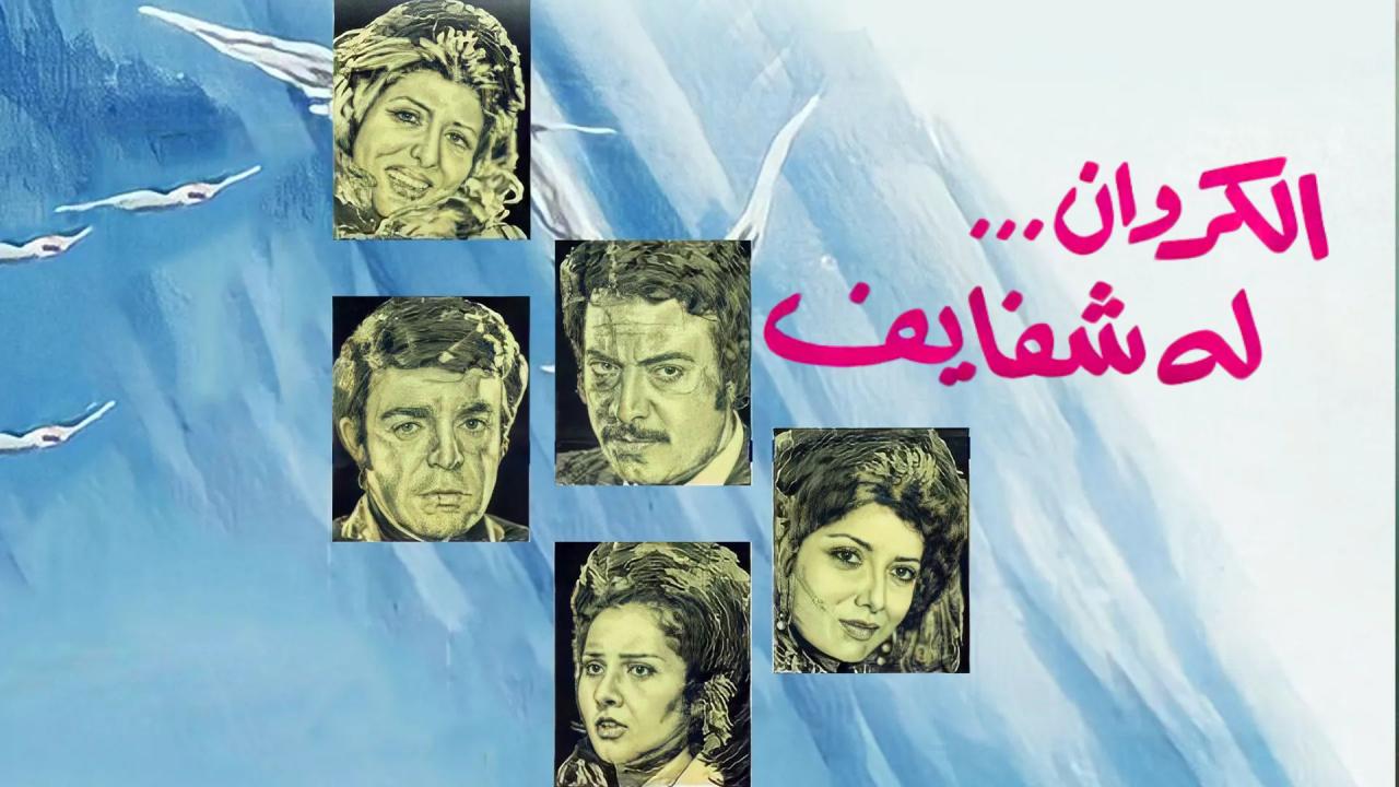 فيلم الكروان له شفايف 1976  HD