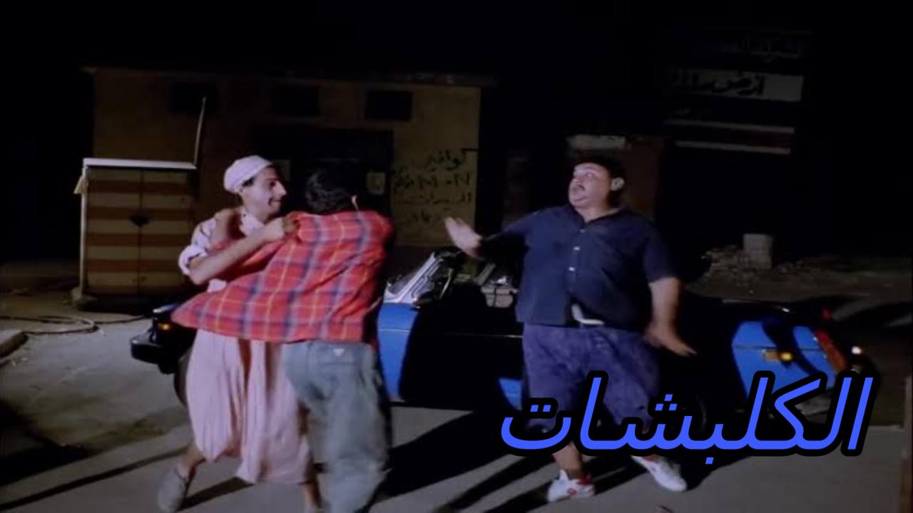 فيلم الكلبشات 1991  HD
