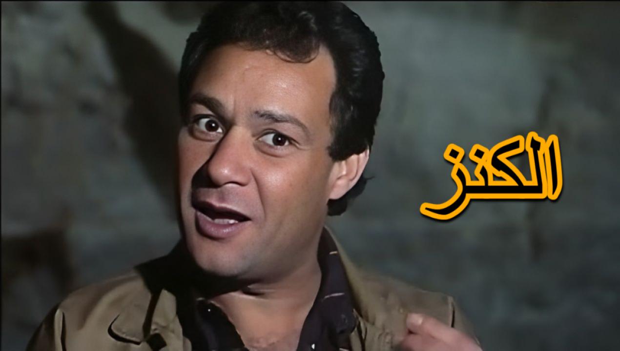 فيلم الكنز 1993  HD