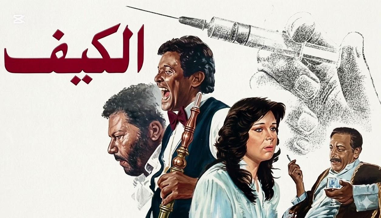 فيلم الكيف 1985  HD