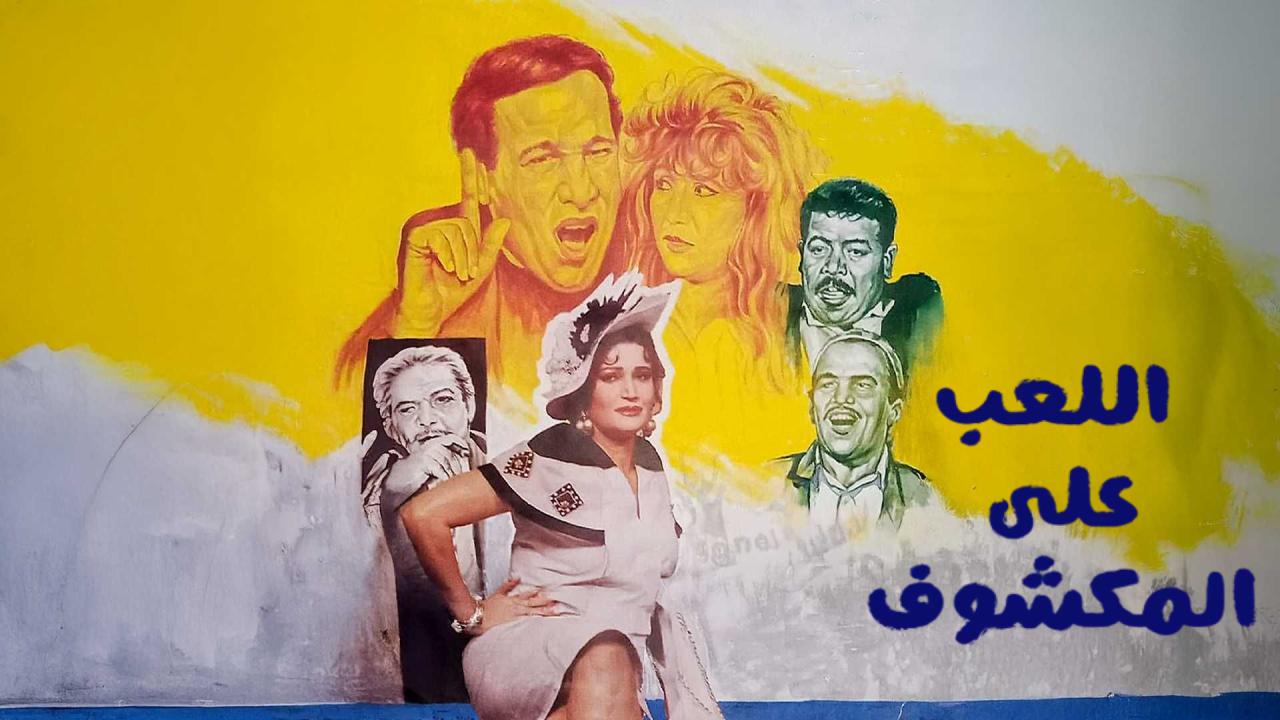 فيلم اللعب على المكشوف 1993  HD