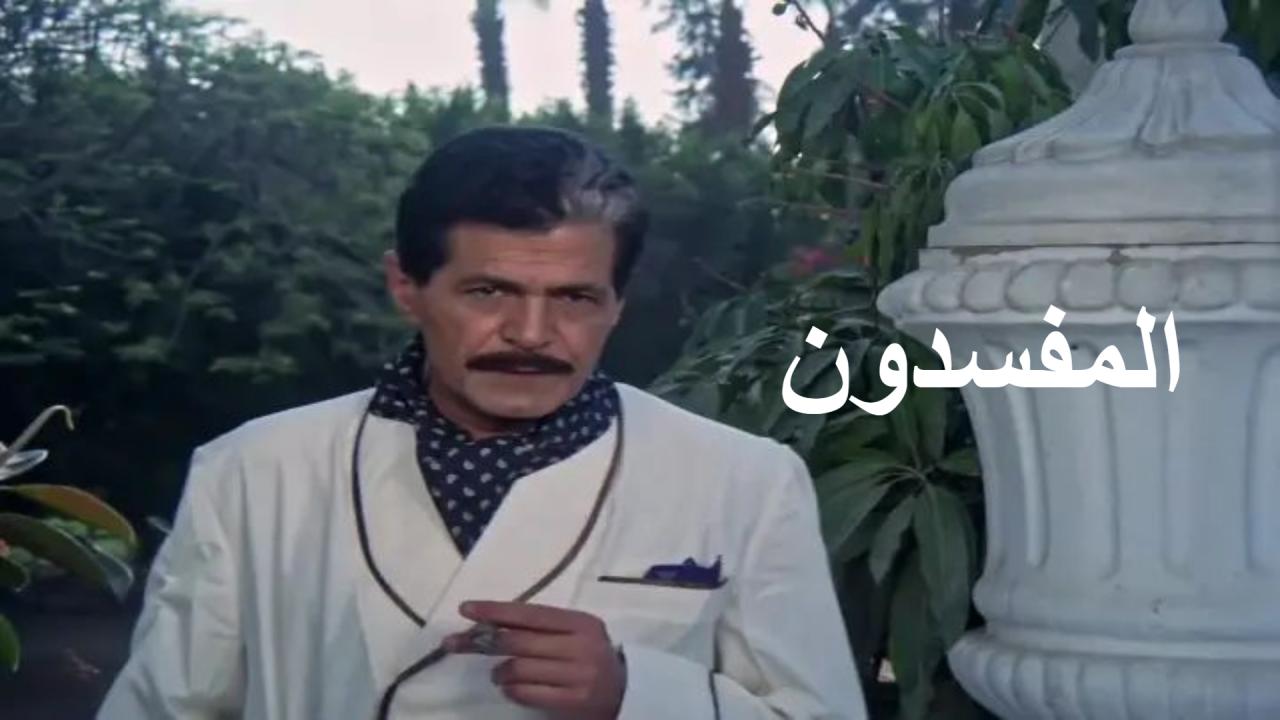 فيلم المفسدون 1991  HD
