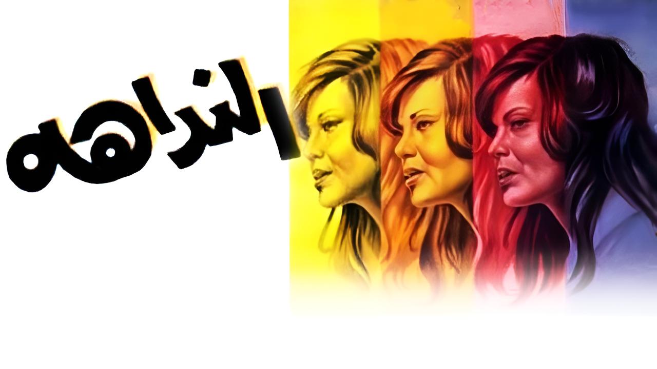 فيلم النداهة 1975  HD