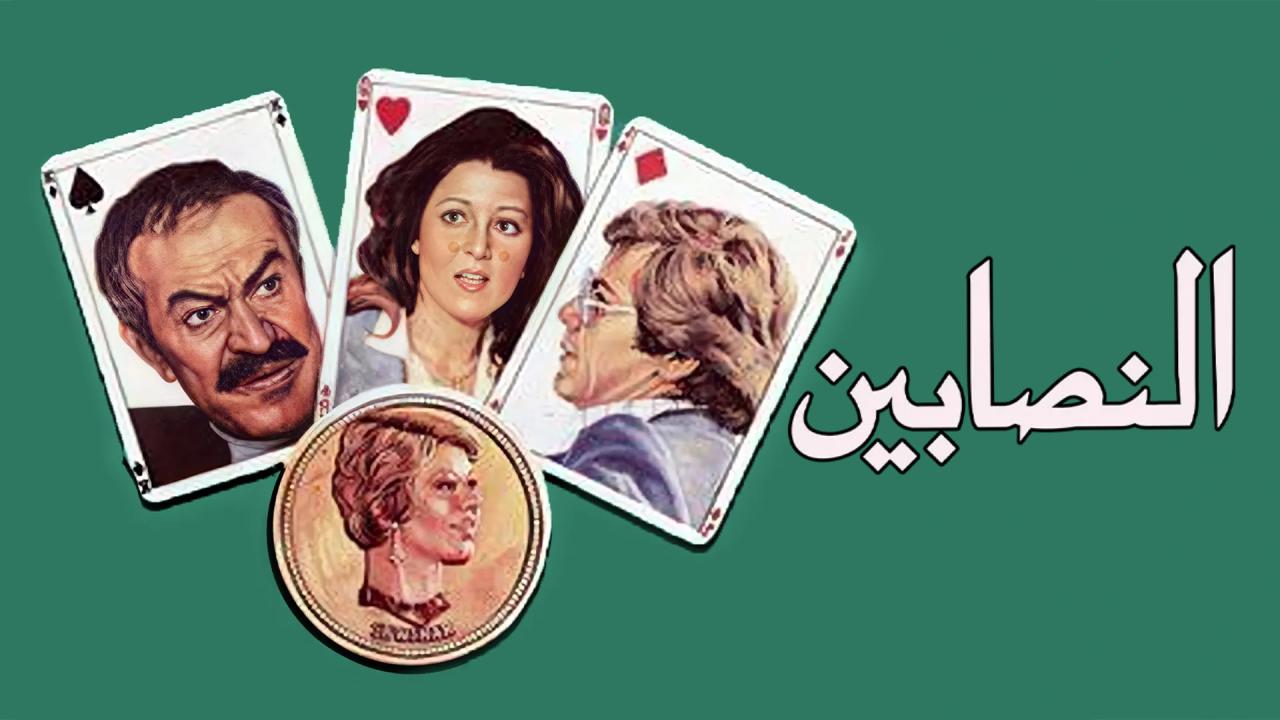 فيلم النصابين 1984  HD