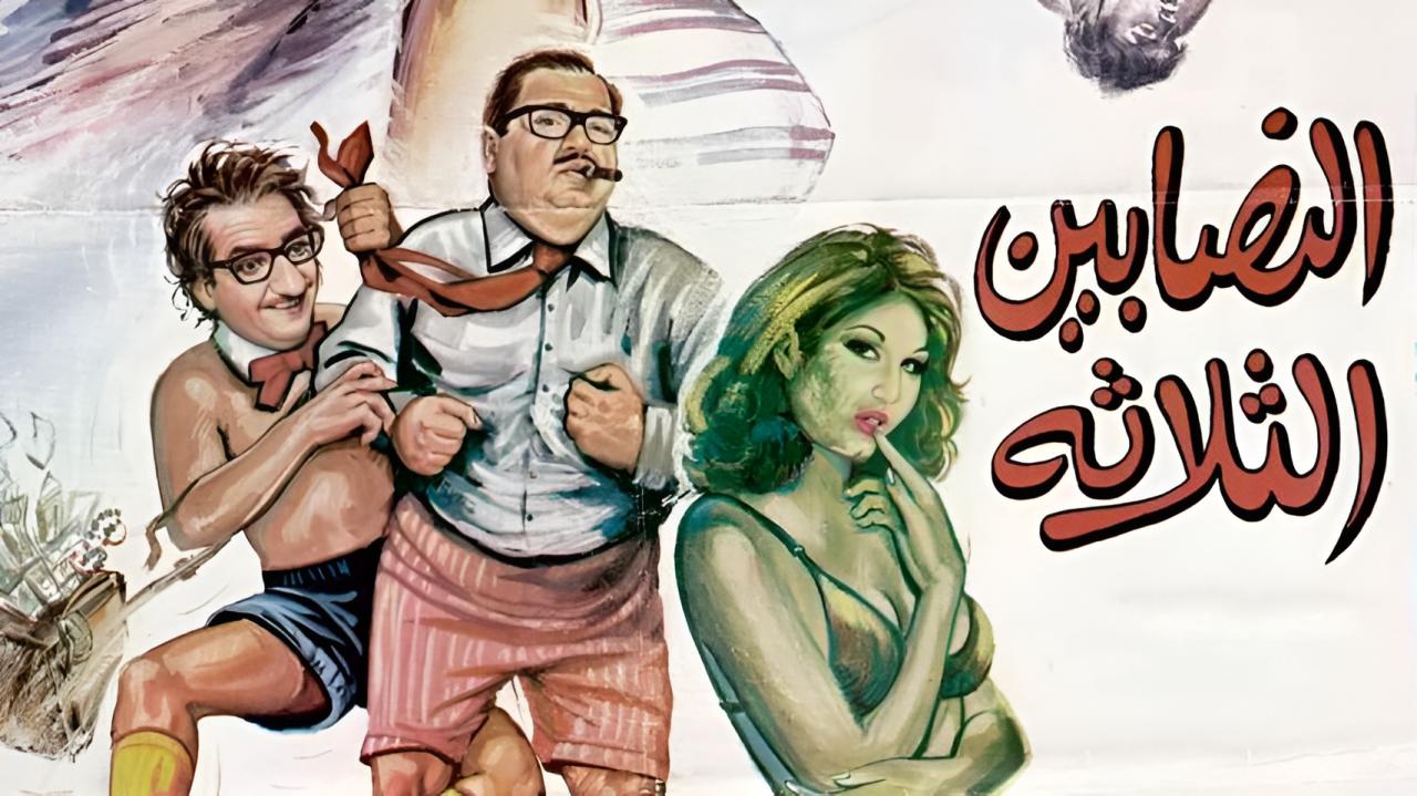 فيلم النصابين الثلاثة 1968  HD