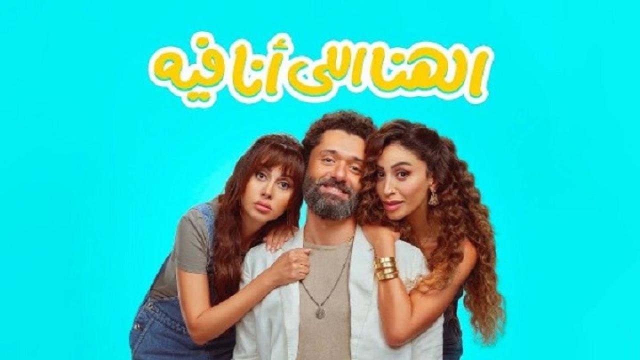 فيلم الهنا اللي انا فيه 2024  HD