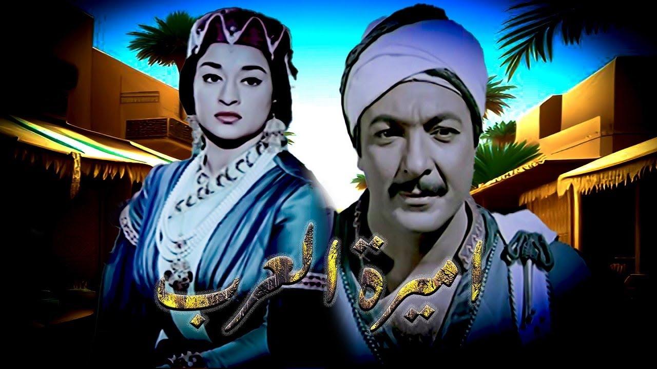 فيلم اميرة العرب 1963  HD