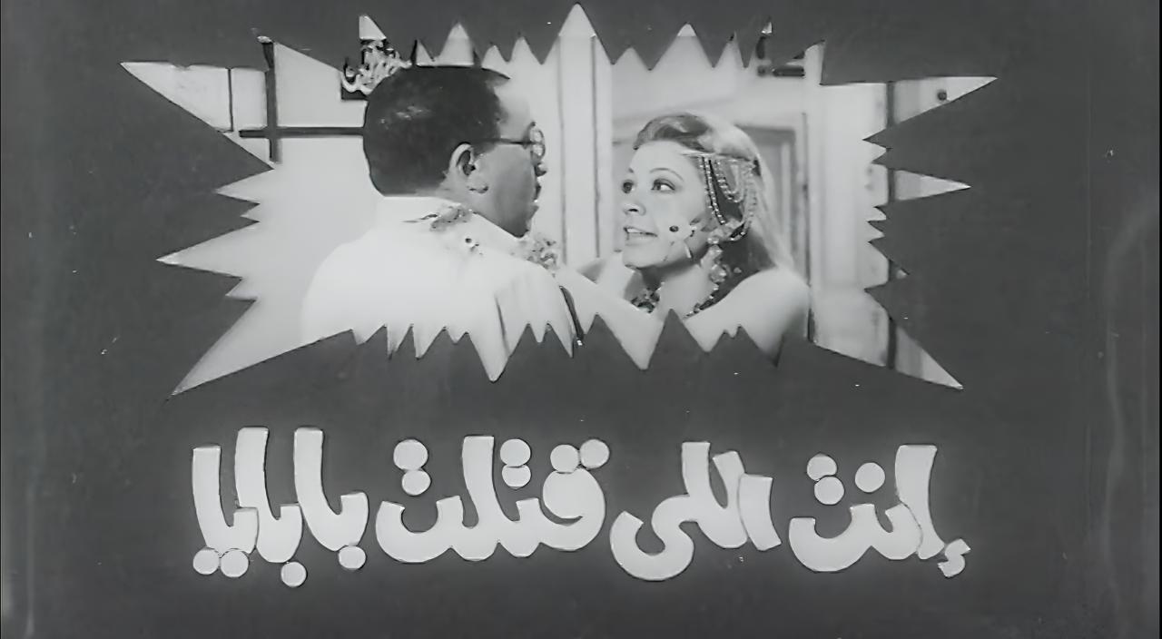 فيلم انت اللي قتلت بابايا 1970  HD