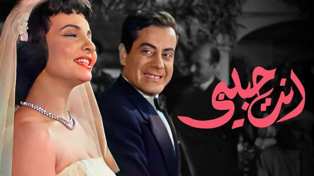فيلم انت حبيبي 1957  HD