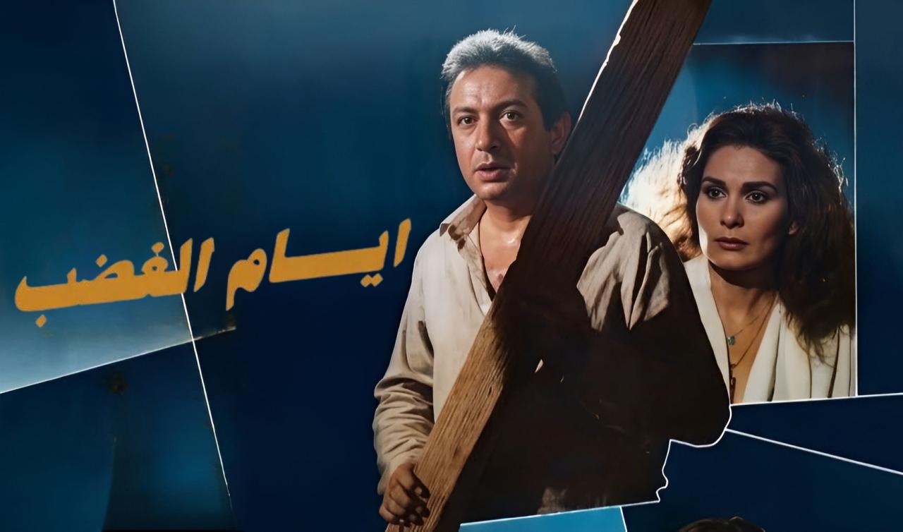 فيلم ايام الغضب 1989  HD