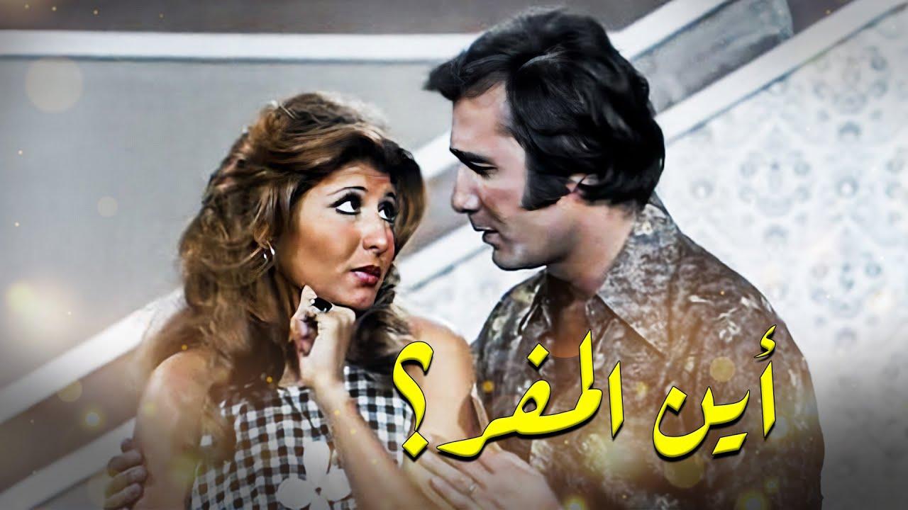فيلم اين المفر 1977  HD