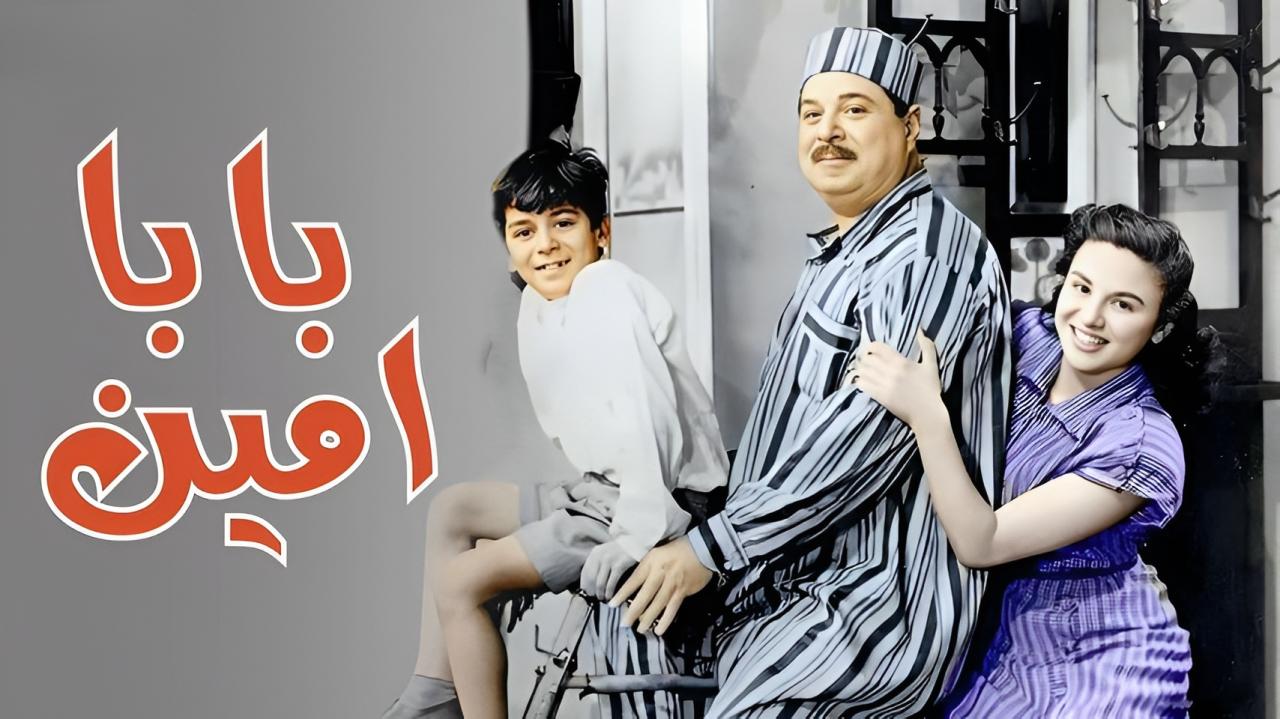 فيلم بابا امين 1950  HD