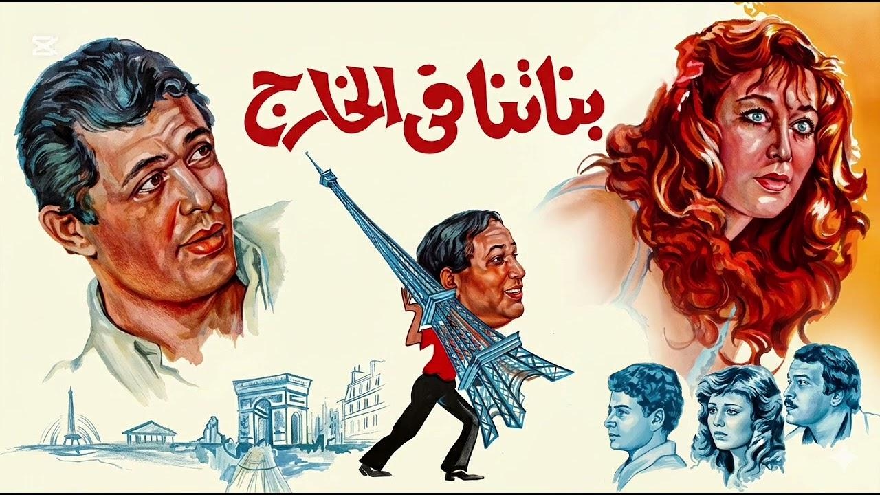 فيلم بناتنا في الخارج 1984  HD