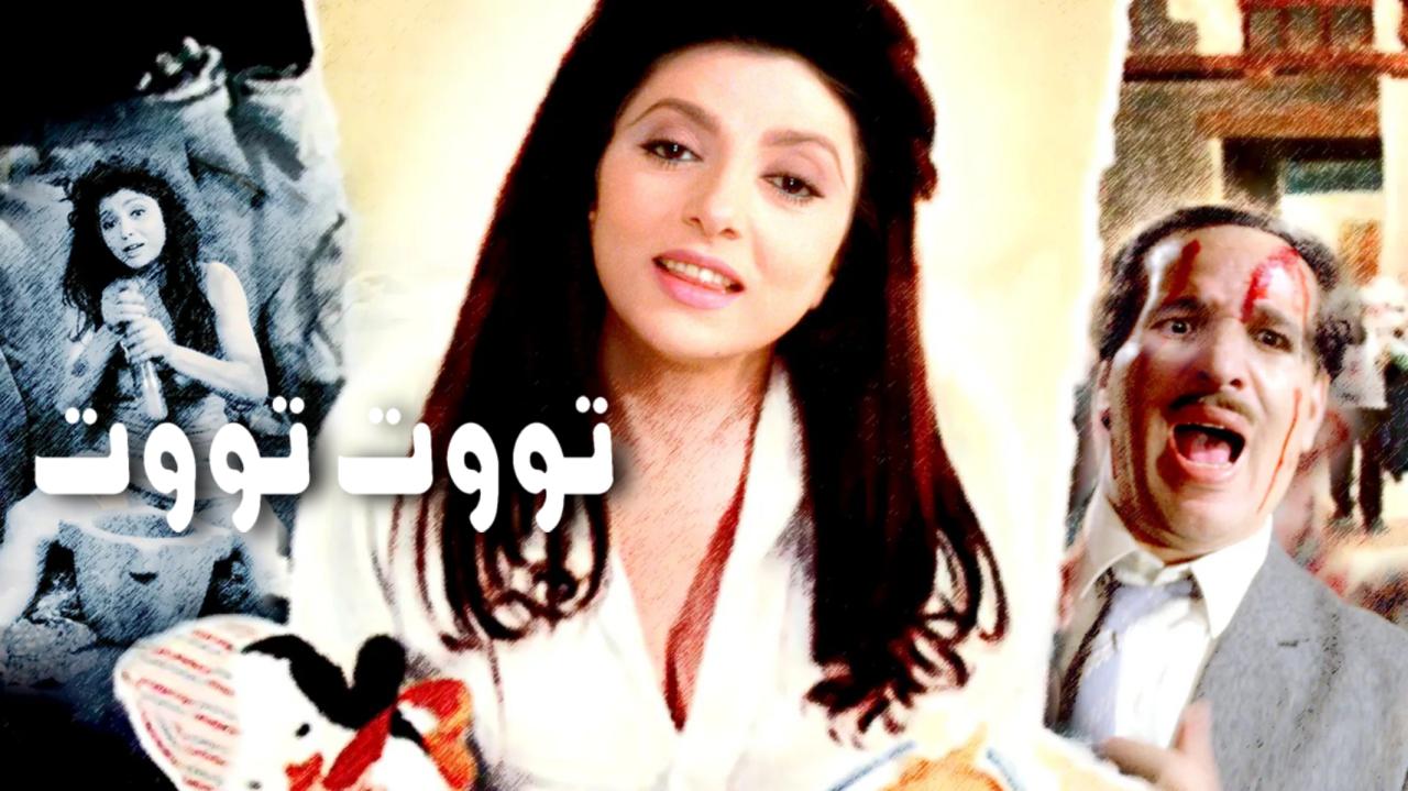 فيلم تووت تووت 1993  HD