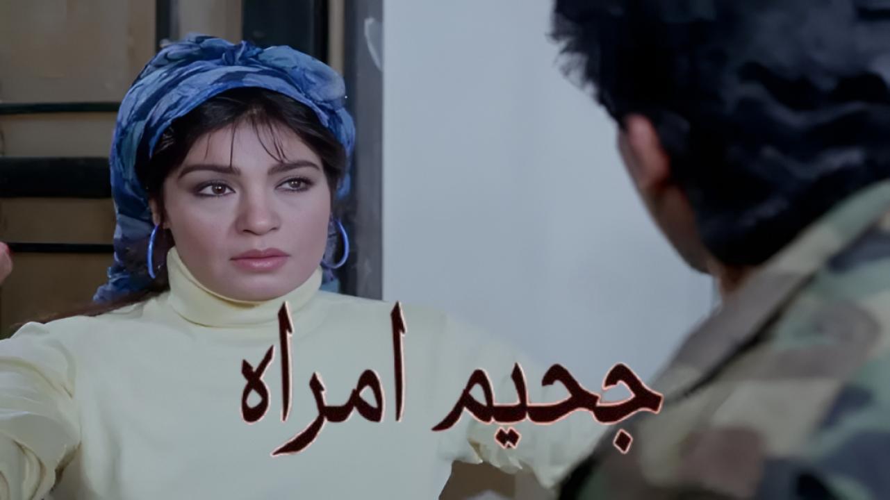 فيلم جحيم امراة 1992  HD