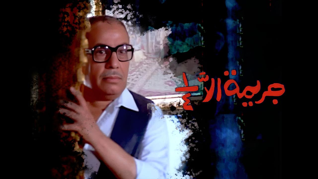 فيلم جريمة الا ربع 1990  HD