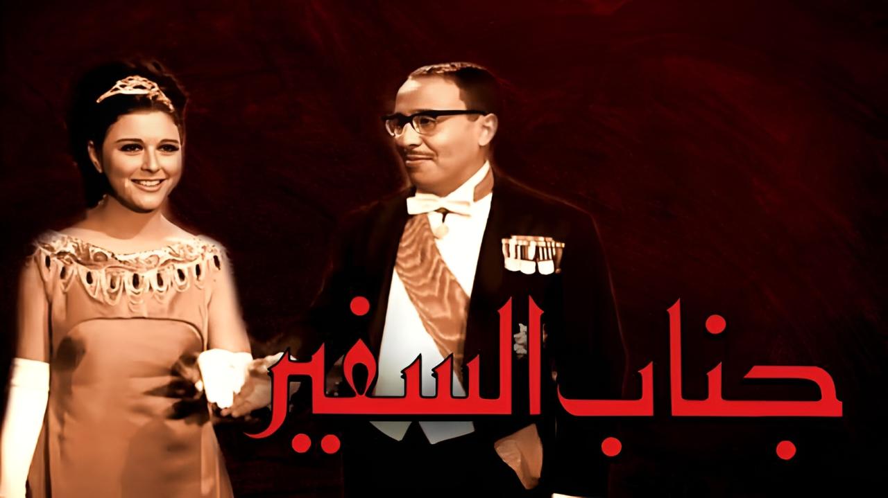 فيلم جناب السفير 1966  HD