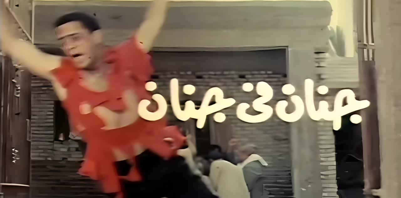 فيلم جنان في جنان 1990  HD