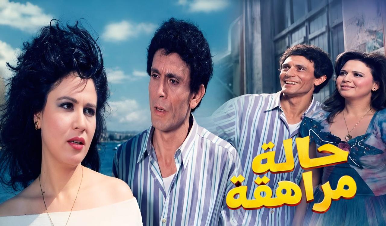 فيلم حالة مراهقة 1990  HD