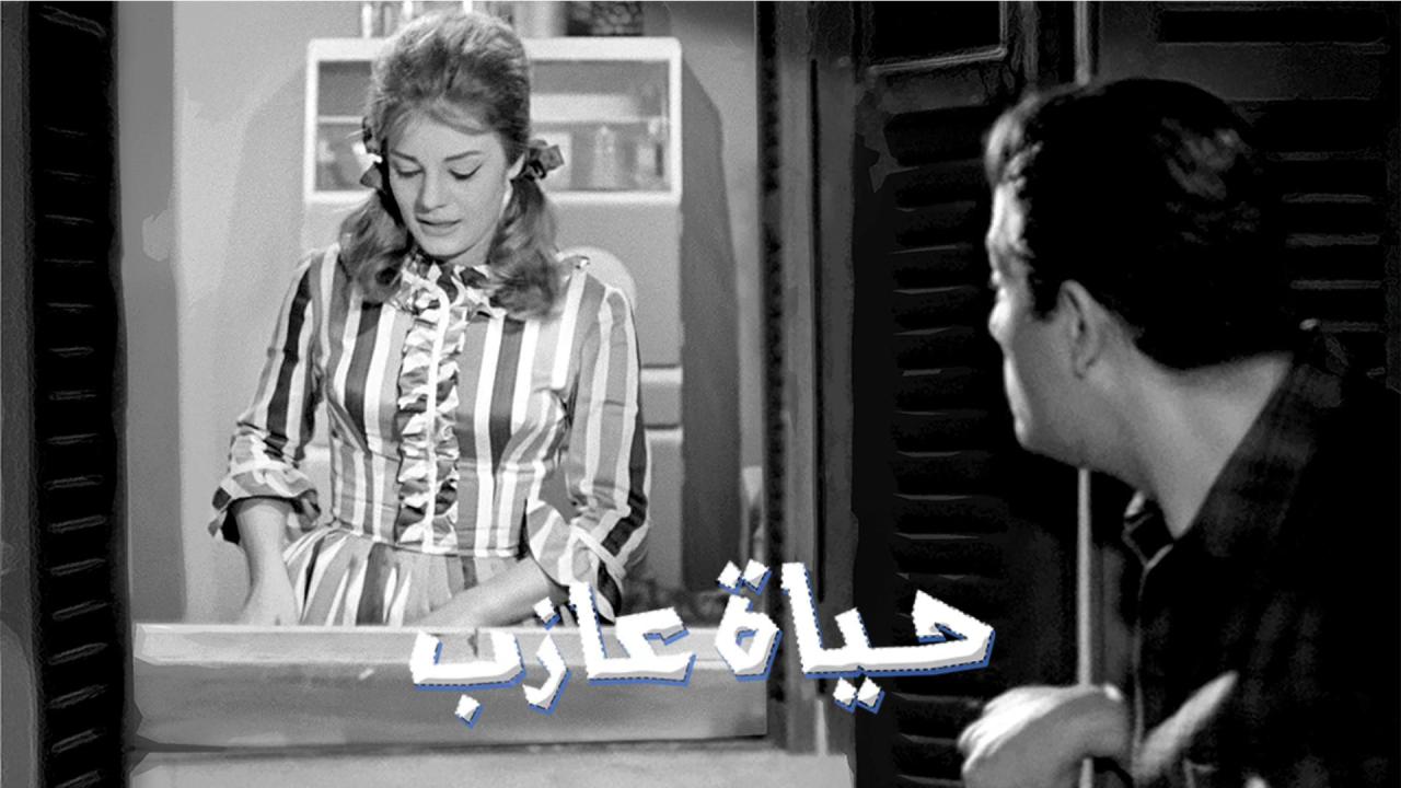 فيلم حياة عازب 1963  HD