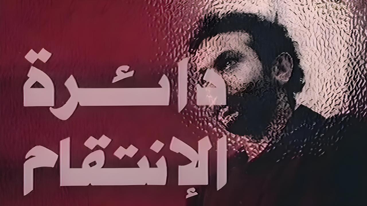 فيلم دائرة الانتقام 1976  HD