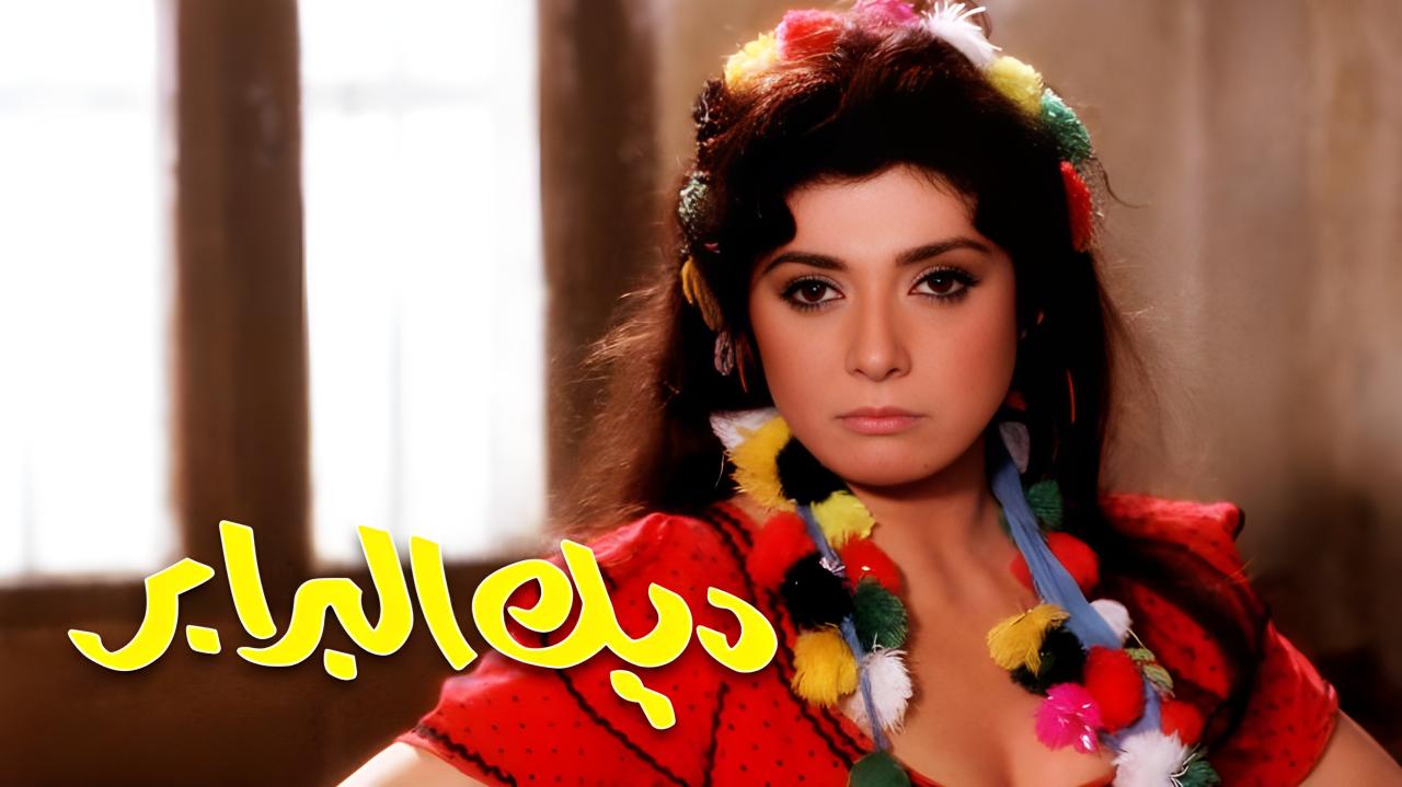 فيلم ديك البرابر 1992  HD