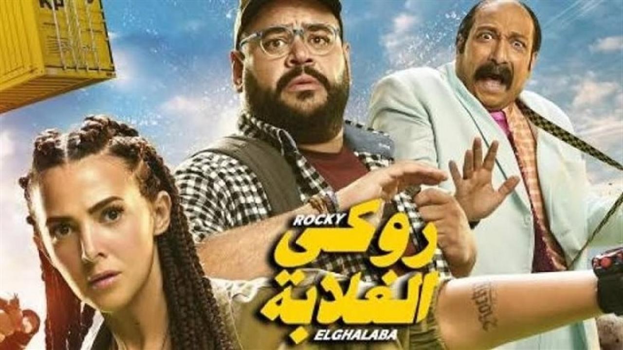 فيلم روكي الغلابة 2025  HD