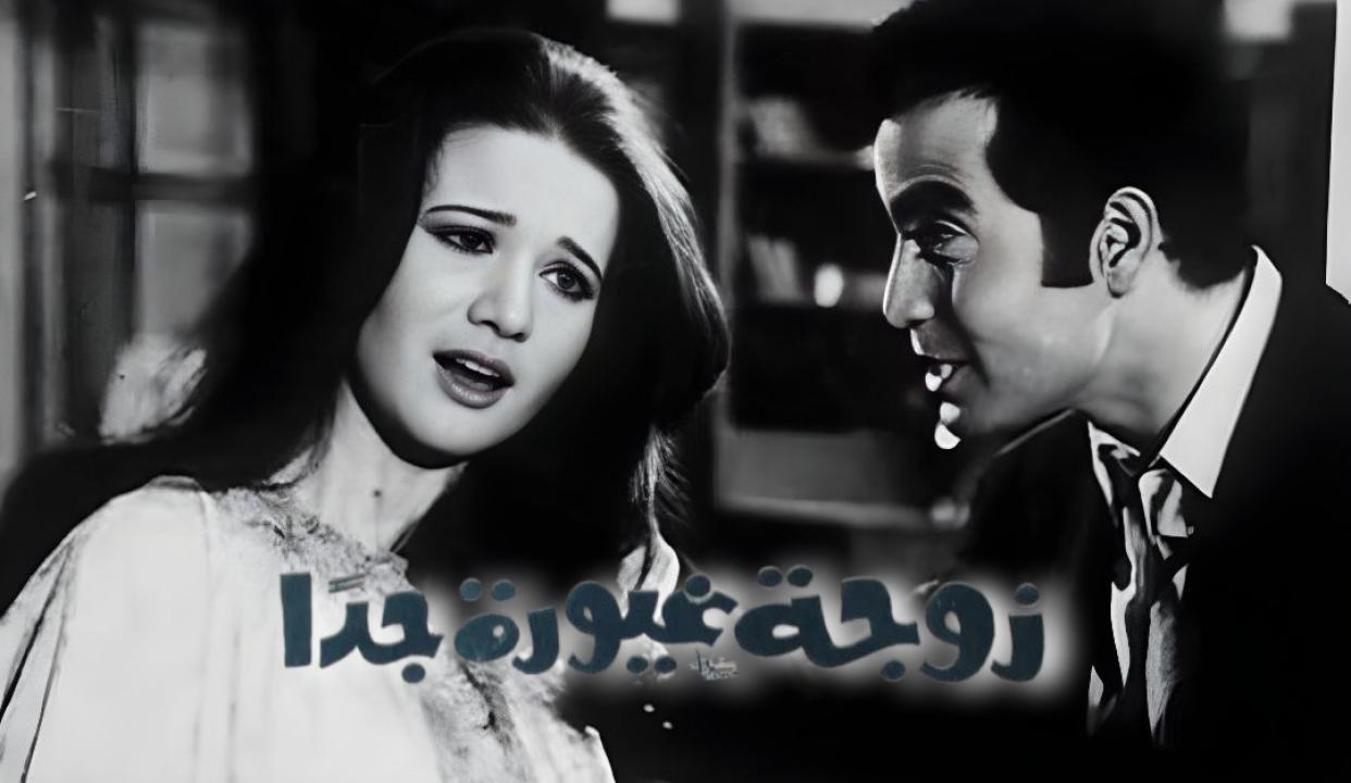 فيلم زوجة غيورة جدا 1969  HD