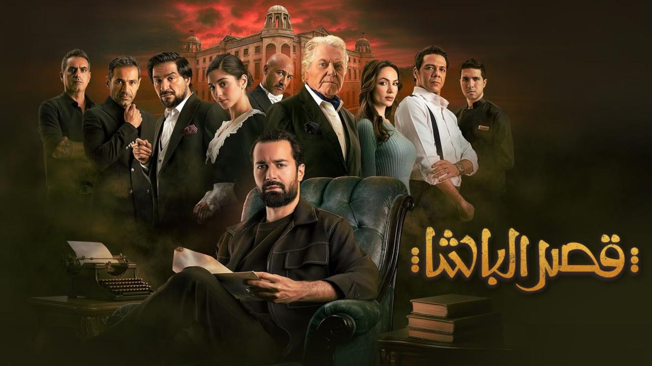فيلم قصر الباشا 2025  HD