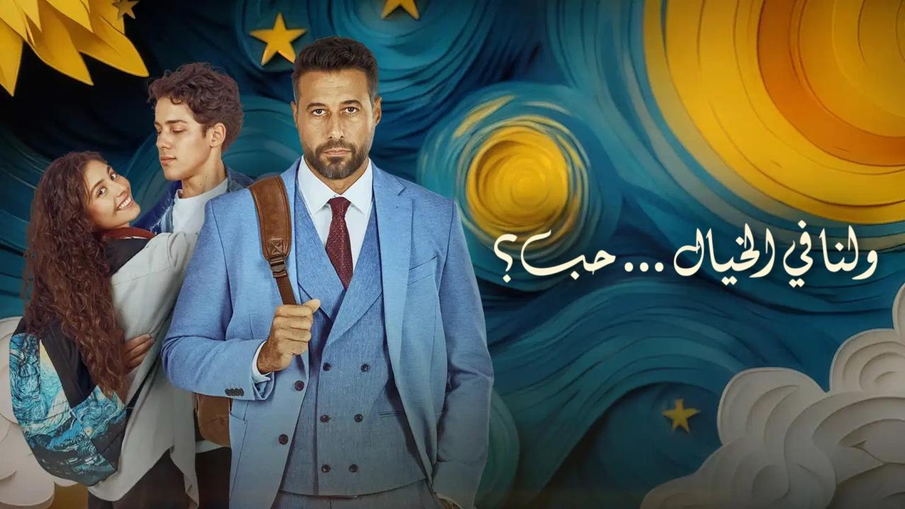 فيلم ولنا في الخيال حب 2025  HD