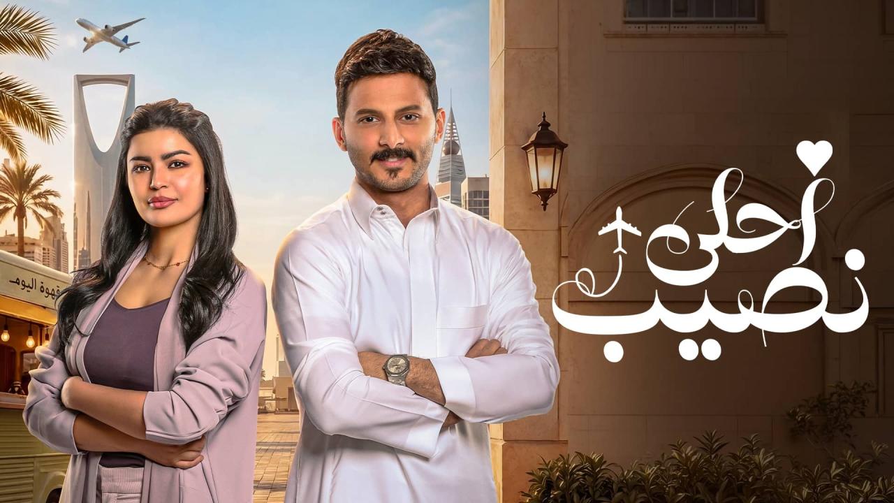 مسلسل أحلى نصيب الحلقة 20 العشرون HD