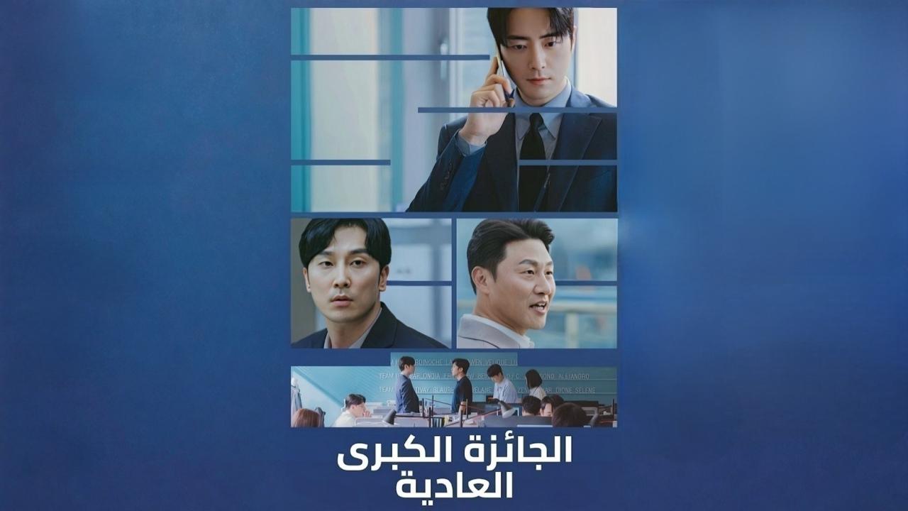 مسلسل الجائزة الكبرى العادية الحلقة 6 السادسة مدبلجة HD