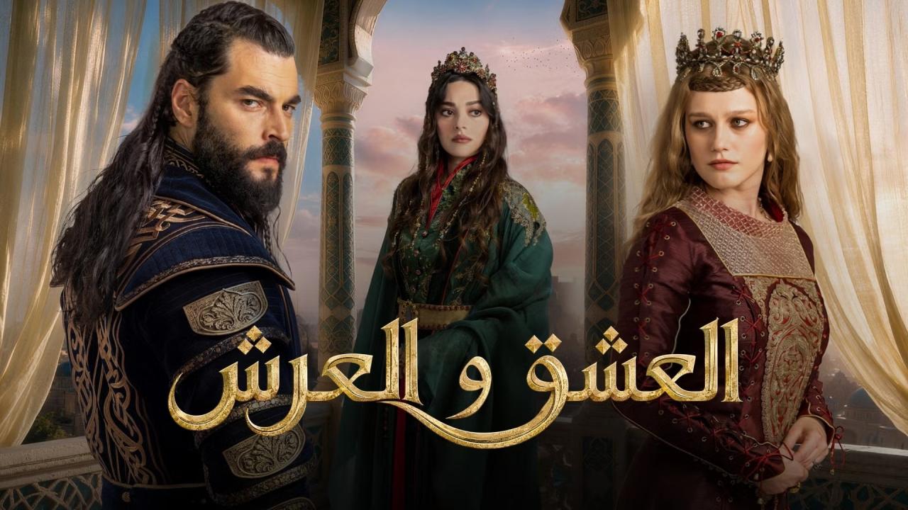 مسلسل العشق والعرش الحلقة 5 الخامسة والاخيرة مترجمة HD