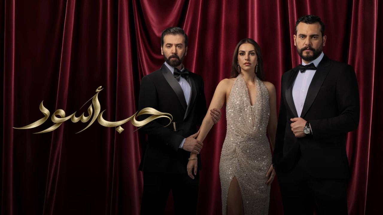 مسلسل حب أسود الحلقة 13 الثالثة عشر HD