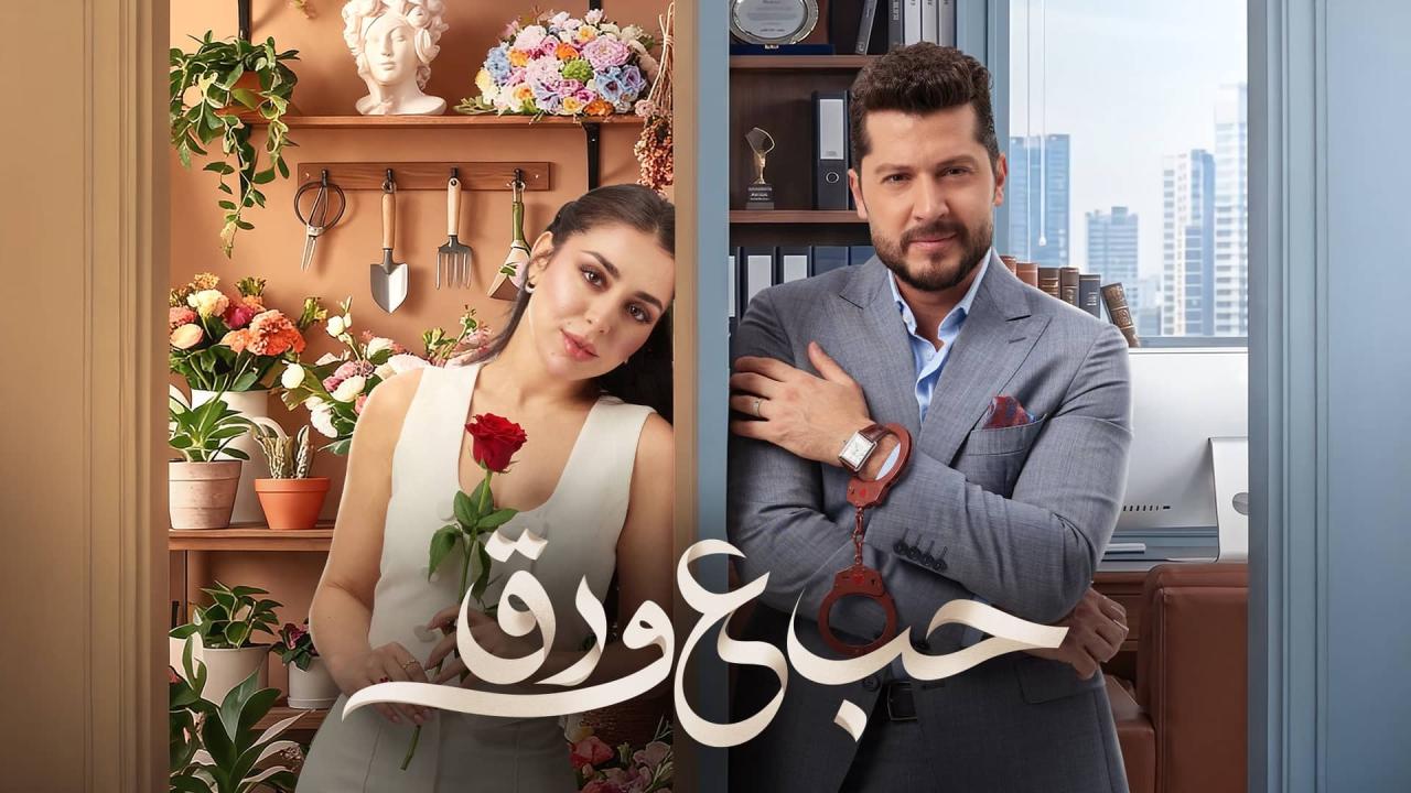 مسلسل حب ع ورق الحلقة 61 الحادية والستون HD