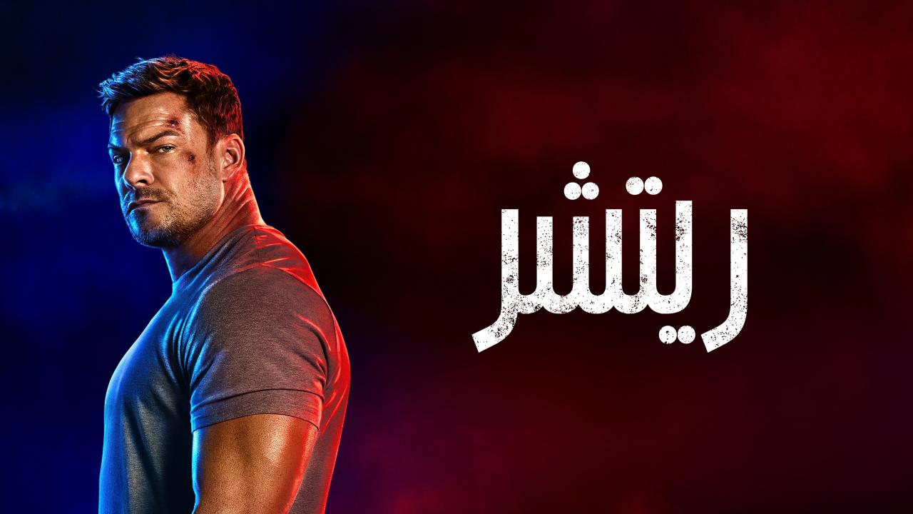 مسلسل ريتشر الموسم الرابع الحلقة 5 الخامسة مدبلجة HD