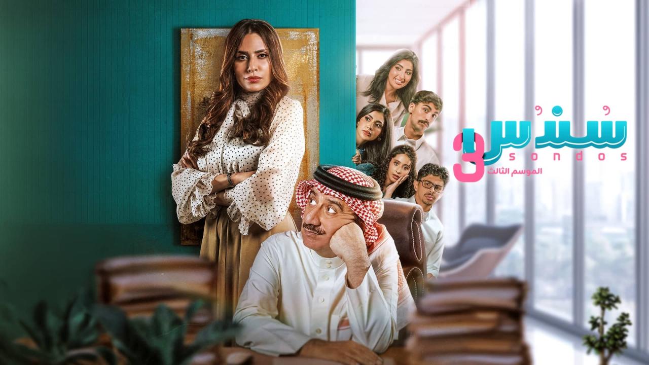 مسلسل سندس 3 الحلقة 8 الثامنة HD