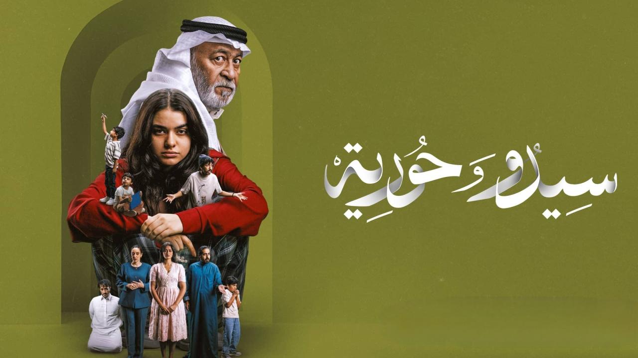 مسلسل سيدو وحورية الحلقة 6 السادسة HD