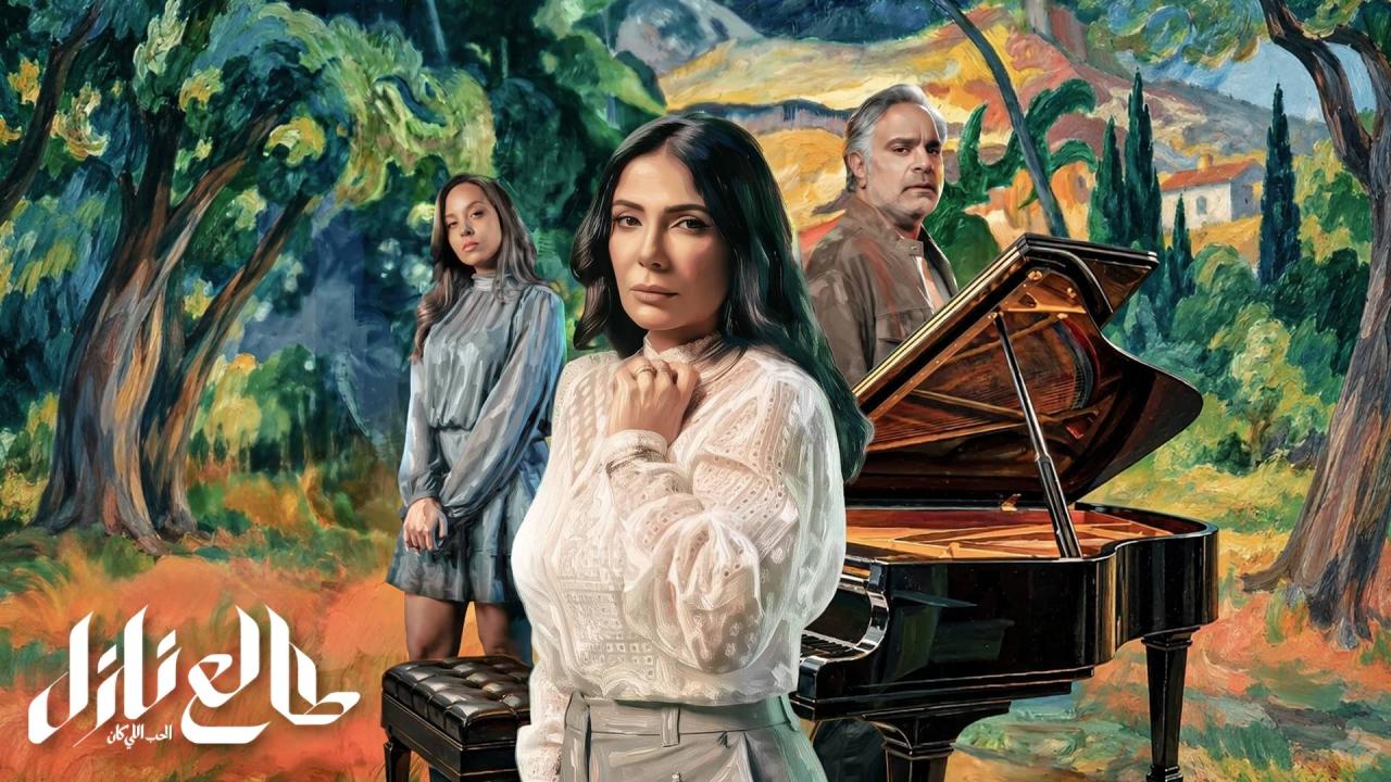 مسلسل طالع نازل: الحب اللي كان الحلقة 3 الثالثة HD