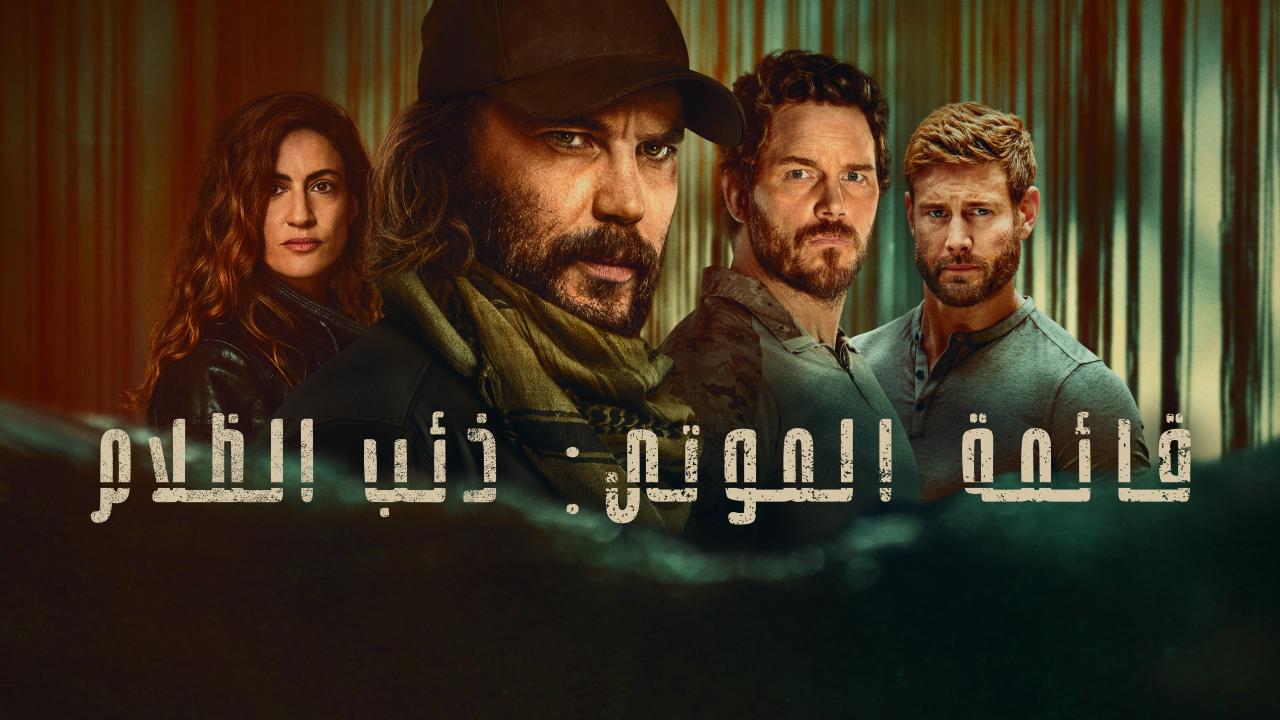 مسلسل قائمة الموتى: ذئب الظلام الموسم الاول الحلقة 2 الثانية مدبلجة HD