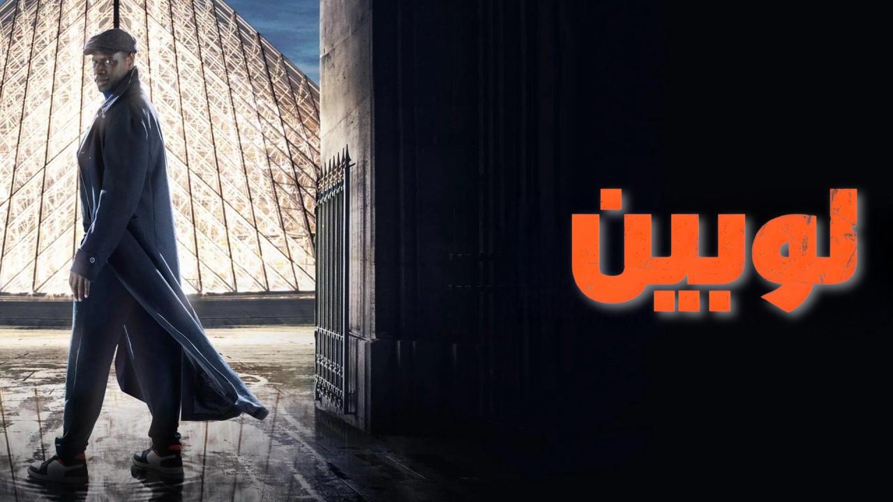 مسلسل لوبين الموسم الاول الحلقة 5 الخامسة والاخيرة مدبلجة HD